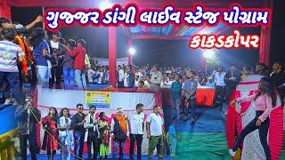 Gujjar dangi comedy and Rt dangi comedy સ્ટેજ pogram કાકડકોપર લાઈવ પ્રોગ્રામ