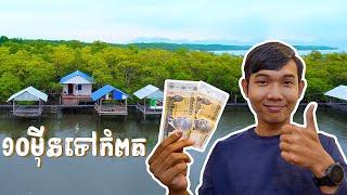 មាន10ម៉ីនទៅលេងកំពត១យប់ចាយគ្រាន់អត់?