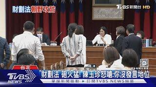 「財劃法」砲火猛! 陳玉珍怒嗆:你沒發言地位｜TVBS新聞 @TVBSNEWS01