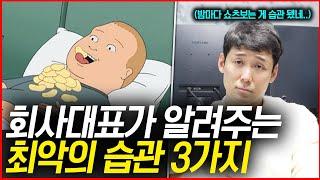 "지금 당장 버리세요!" 인생을 낭비하는 최악의 습관