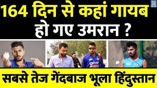 T20 WC और IPL 2024 से पहले कहां गायब India के Fastest Bowler Umran Malik ? Shoaib Akhtar