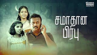 சமாதான பிரபு | Prince of Peace || கிறிஸ்துமஸ் சிறப்பு நிகழ்ச்சி || Jesus Redeems || Episode 5