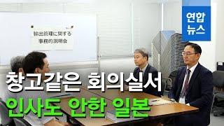 한·일 '수출 규제' 첫 실무회의…일본, 한국 '홀대' / 연합뉴스 (Yonhapnews)