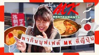 พากินบุฟเฟต์ MK Restaurants ที่ญี่ปุ่น แตกต่างกับไทยแค่ไหน?! | RibBinBon