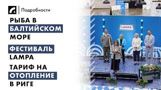Рыба в Балтийском море, фестиваль Lampa, тариф на отопление в Риге | "Подробности" ЛР4 20/06