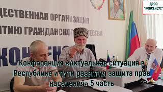 5 часть конференция