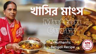 খাসির মাংসের ঝোল | Bengali Mutton Curry | Khasir Mangso | @DassFamilyKitchen