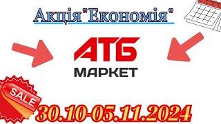 Акція "Економія" АТБ З 30.10-05.11.2024