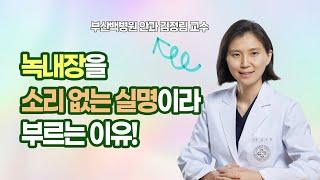 [건강한편] 녹내장을 소리 없는 실명이라 부르는 이유!ㅣ 부산백병원 안과 김정림 교수