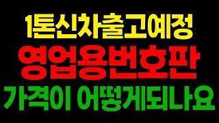 인천광역시 1톤화물차 신차출고가 얼마남지않았습니다 영업용번호판가격이 어떻게될까요?