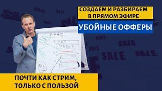 Убойный оффер | копирайтеру и маркетологу