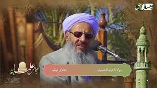 مولانا عبدالحمید| اخلاق نیکو| مجالس علما