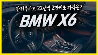 BMW X6 신차급되는 정말 최고의 수입차!~ 22년식 2만키로 가격은????