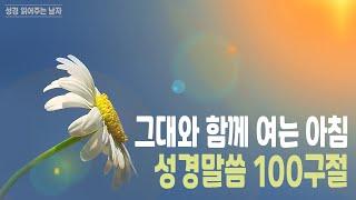 당신의 아침을 '성경말씀'으로 채워드립니다(2시간)ㅣ마음을 평안하게 해주는 성경말씀 반복듣기