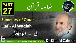 Khulasa e Quran - Part 27 - Surah QAF - AL WAQIAH - Dr Khalid Zaheer