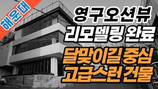 부산해운대상가매매 달맞이길에 위치한 고급스러운 올근생 건물입니다