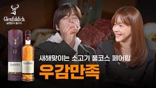 글렌피딕과 함께한 화로구이 소고기 오마카세, 우감만족 feat. 글렌피딕15YO | 우감만족