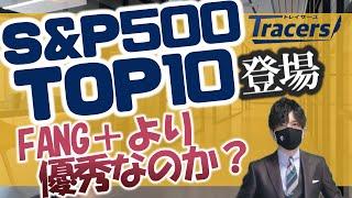 S&P500トップ10が出るぞ！FANG＋とどちらが優秀なのか？