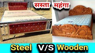 Steel Bed v/s Wooden Bed Price Compare कौनसा पलंग सबसे अच्छा है