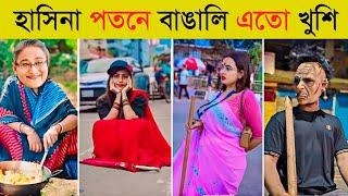 হাসিনা পতনে বাঙালির অস্থির কর্মকান্ড  | অস্থির বাঙালি | Funny Dialogue | Overnight Viral Video