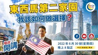 【每週開講】第二家園曙光再現，沙巴州政府也發話了！？ 東西馬第二家園我該如何做選擇？