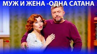 Муж и жена - одна сатана! Жизнь как она есть. Семейные истории и приколы 2021 | Юмор ICTV