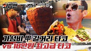 (EN) 미국 맛집 투어! 가성비 甲 길거리 타코부터 쉬팔만원 비싼 타코까지 비교해봐썹ㅣ와썹맨ㅣ박준형ㅣTacos mukbangㅣreaction