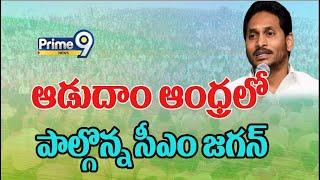 LIVE-- ఆడుదాం ఆంధ్రలో పాల్గొన్న సీఎం జగన్ | CM Jagan | Prime9 News