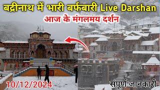 Today Live Darshan Badrinath Dham | Badrinath Snowfall Today | Badrinath Dham Snowfall | Badrinath