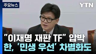 "이재명 재판 TF" 압박...한동훈, '민생 우선' 차별화도 / YTN