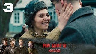 НИ ШАГУ НАЗАД | Военная драма | 3 серия