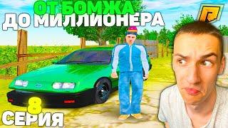 8 СЕРИЯ! ОТ БОМЖА ДО МИЛЛИОНЕРА в GTA RADMIR CRMP/ГТА РАДМИР КРМП