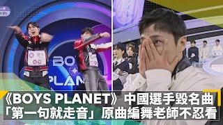 《BOYS PLANET》中國選手毀名曲　「第一句就走音」原曲編舞老師不忍看｜鏡速報 #鏡新聞