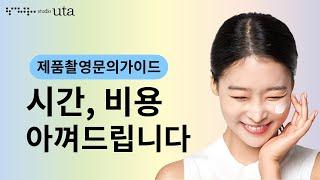 이 영상 하나로 제품촬영문의 시간 비용 다 아껴드립니다