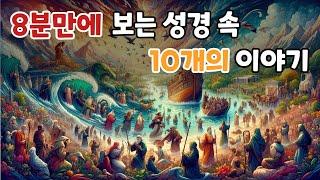 예수님이 알려주신 10개의 비유와 그 이야기 [재밌게 배우는 성경]