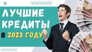 В каком банке лучше взять КРЕДИТ В 2023 ГОДУ - ТОП-3 банка с лучшими условиями!