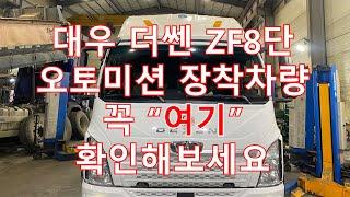 대우 더쎈 ZF8단 오토미션 장착차량 "여기" 확인해보세요