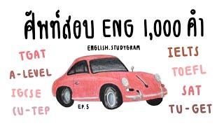 ศัพท์ภาษาอังกฤษ ออกสอบ 1,000 คำ EP.5 | ข้อสอบ 100 ข้อ | ENGLISH.STUDYGRAM