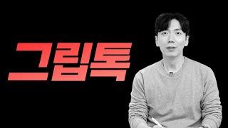 그립톡 상표권 침해!? | 알아두면 좋은 상표권 내용증명 실전 대응 방법 5가지