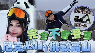 尼克Ashly｜完全不會滑雪 尼克Ashly挑戰高山！結果摔倒頭