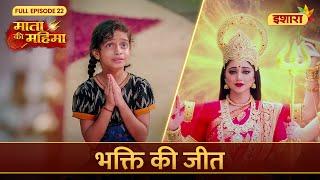 Bhakti Ki Jeet | Mata Ki Mahima | Full Episode 22 | Ishara TV