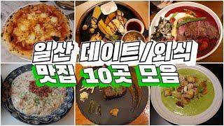 연말 가족모임/데이트 맛집 알려드립니다! Dating restaurants, Korean food #일산맛집 #스테이크 #파스타 #스파게티 #피자 #뇨끼 #프랑스요리 #레스토랑