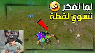 طلبت من اخر لاعب سلاحه عشان اسوي فيه لقطة والي صار#pubgmobile