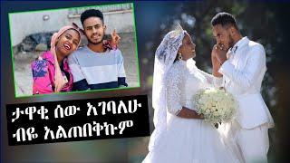 እንድንጋባ ጫና አድርጌበታለሁ • ታዋቂ ሰው አገባለሁ ብዬ አልጠበኩም • ashref naser  • seifu on ebs • ebs tv • babi • ድንቅ ልጆች