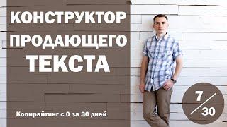 Урок 7. Универсальный конструктор продающего текста | Курс "Копирайтинг с нуля за 30 дней"