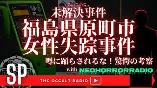 【未解決事件】お姉ちゃんだよ事件 真相に一番近い驚愕の考察！？「福島県原町市女性失踪事件 」 ネオホラーラジオからコウタさんが登場！ THCオカルトラジオ ep.SP