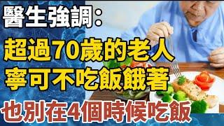 醫生強調：超過70歲的老人，寧可不吃飯餓著，也別在4個時候吃飯！【中老年心語】#養老 #幸福#人生 #晚年幸福 #深夜#讀書 #養生 #佛 #為人處世#哲理