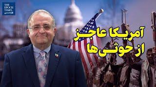 گفت‌‏و‌‏گو با آقای شایان سمیعی: آمریکا عاجز از حوثی‌‏ها