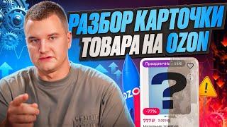 Разбор товара на маркетплейсе OZON!