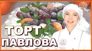 ► Торт «Павлова»  Всеми любимый торт-безе Анна Павлова: лёгкий и нежный десерт со свежими ягодами